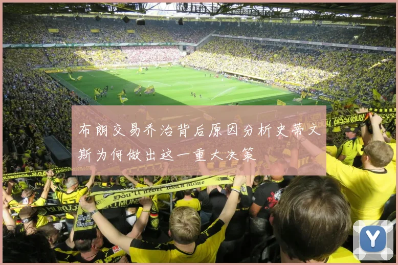 布朗交易乔治背后原因分析史蒂文斯为何做出这一重大决策