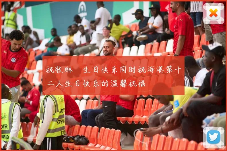 祝张琳芃生日快乐同时祝海港第十二人生日快乐的温馨祝福