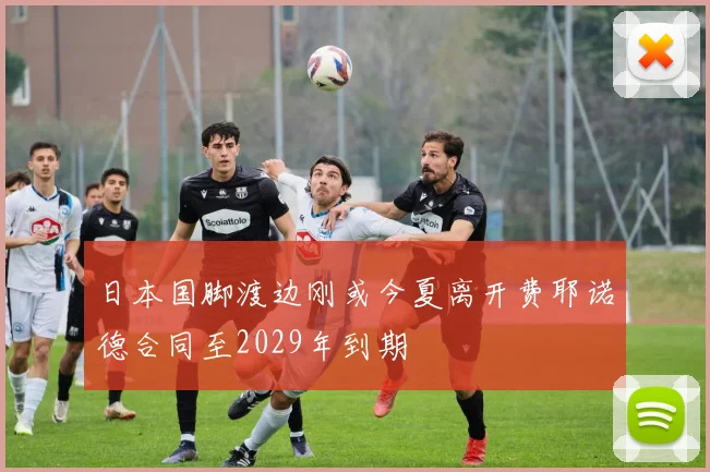 日本国脚渡边刚或今夏离开费耶诺德合同至2029年到期