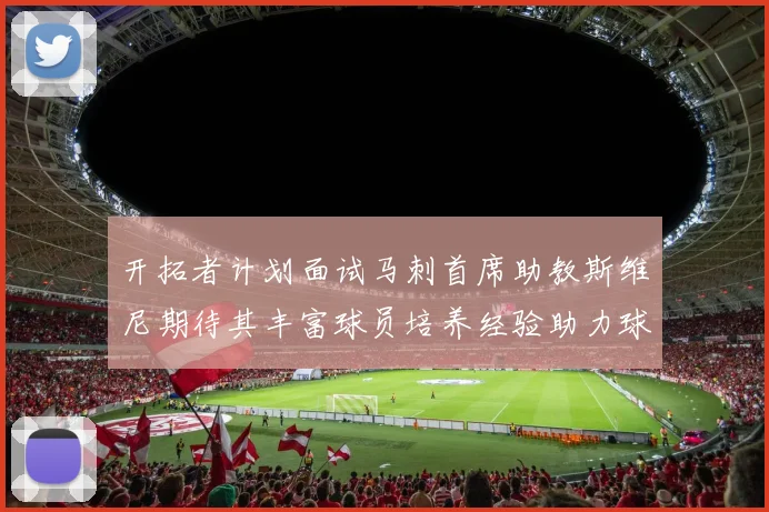 开拓者计划面试马刺首席助教斯维尼期待其丰富球员培养经验助力球队发展