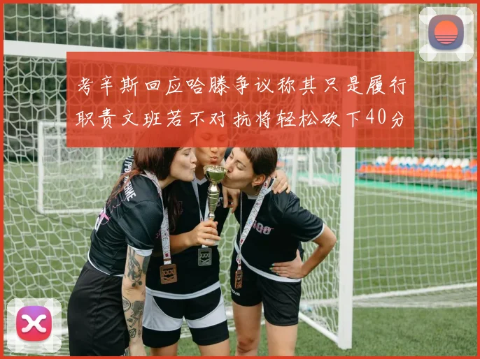 考辛斯回应哈滕争议称其只是履行职责文班若不对抗将轻松砍下40分20篮板