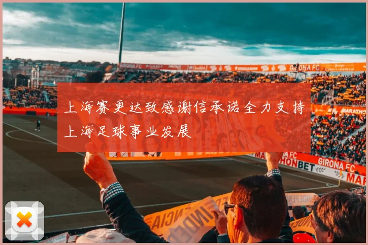 上海赛更达致感谢信承诺全力支持上海足球事业发展