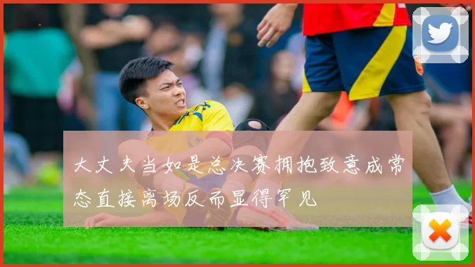 大丈夫当如是总决赛拥抱致意成常态直接离场反而显得罕见